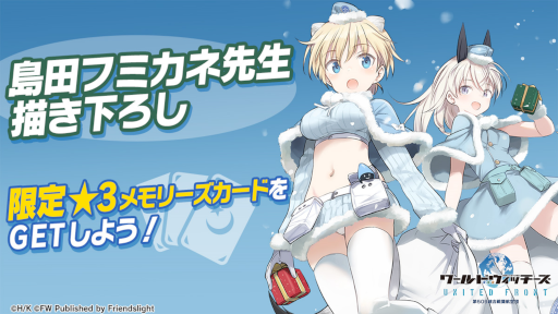 画像ギャラリー No.001のサムネイル画像 / 「ワールドウィッチーズ UNITED FRONT」,島田フミカネ氏描き下ろしのメモリーズカードが登場