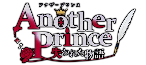 画像ギャラリー No.017のサムネイル画像 / 「乙女チック4Gamer」第266回：「AnotherPrince 〜失われた物語〜」を特集。リニューアルで，登場人物にボイスが追加