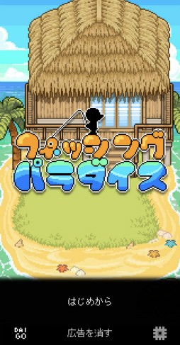 画像ギャラリー No.001のサムネイル画像 / 天国で釣り三昧! スマホ向け釣りゲーム「フィッシング・パラダイス」を紹介する「(ほぼ)日刊スマホゲーム通信」第2202回