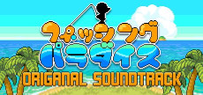画像ギャラリー No.006のサムネイル画像 / 「くまのレストラン」の楽曲も各種サブスクで配信開始。モバイル版「フィッシング・パラダイス」の大型アップデートを実施