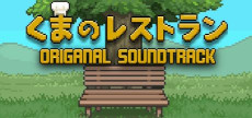 画像ギャラリー No.007のサムネイル画像 / 「くまのレストラン」の楽曲も各種サブスクで配信開始。モバイル版「フィッシング・パラダイス」の大型アップデートを実施