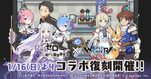 画像ギャラリー No.001のサムネイル画像 / 「ワールドフリッパー」，アニメ「Re:ゼロから始める異世界生活」の復刻コラボを開催