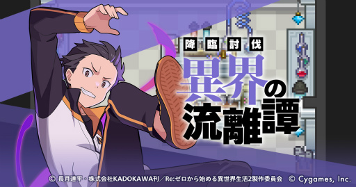 画像ギャラリー No.002のサムネイル画像 / 「ワールドフリッパー」，アニメ「Re:ゼロから始める異世界生活」の復刻コラボを開催