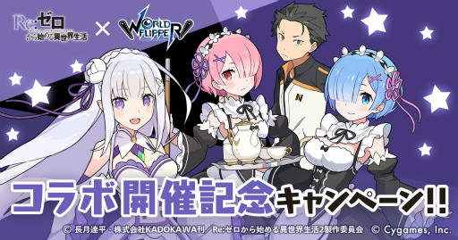 画像ギャラリー No.010のサムネイル画像 / 「ワールドフリッパー」，アニメ「Re:ゼロから始める異世界生活」の復刻コラボを開催