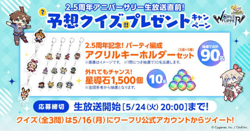 画像ギャラリー No.008のサムネイル画像 / 「ワールドフリッパー」,“2.5周年アニバーサリー記念生放送”を5月24日に実施