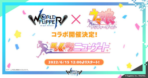 画像ギャラリー No.012のサムネイル画像 / 「ワールドフリッパー」，“2.5周年アニバーサリー記念生放送”で“ウマ娘”コラボや“このすば”コラボなどの情報を公開