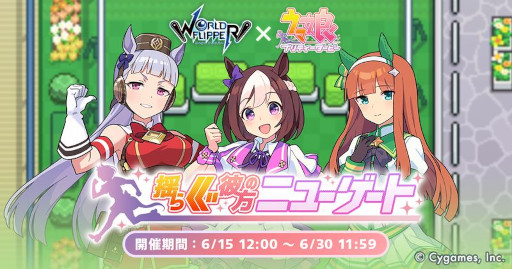 画像ギャラリー No.001のサムネイル画像 / 「ワールドフリッパー」，「ウマ娘」とのコラボイベント“揺らぐ彼方のニューゲート”を本日から開催