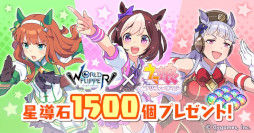 画像ギャラリー No.002のサムネイル画像 / 「ワールドフリッパー」，「ウマ娘」とのコラボイベント“揺らぐ彼方のニューゲート”を本日から開催