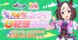 画像ギャラリー No.003のサムネイル画像 / 「ワールドフリッパー」，「ウマ娘」とのコラボイベント“揺らぐ彼方のニューゲート”を本日から開催