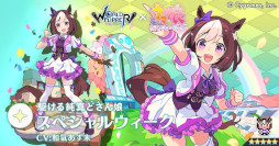 画像ギャラリー No.009のサムネイル画像 / 「ワールドフリッパー」，「ウマ娘」とのコラボイベント“揺らぐ彼方のニューゲート”を本日から開催