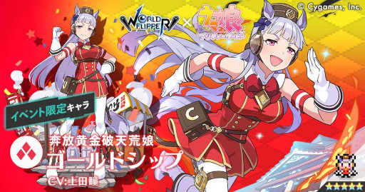 画像ギャラリー No.011のサムネイル画像 / 「ワールドフリッパー」，「ウマ娘」とのコラボイベント“揺らぐ彼方のニューゲート”を本日から開催
