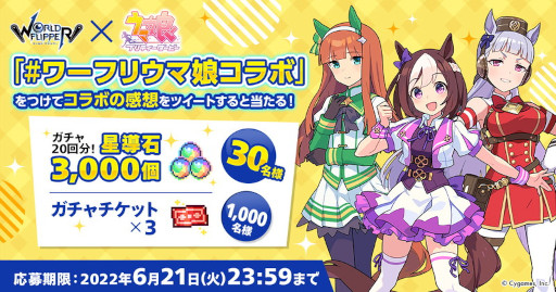 画像ギャラリー No.012のサムネイル画像 / 「ワールドフリッパー」，「ウマ娘」とのコラボイベント“揺らぐ彼方のニューゲート”を本日から開催
