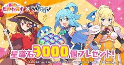 画像ギャラリー No.002のサムネイル画像 / 「ワールドフリッパー」,「この素晴らしい世界に祝福を!」とのコラボイベントを開催