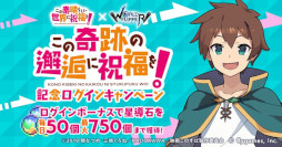 画像ギャラリー No.003のサムネイル画像 / 「ワールドフリッパー」,「この素晴らしい世界に祝福を!」とのコラボイベントを開催