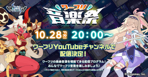 画像ギャラリー No.001のサムネイル画像 / 「ワールドフリッパー」,音楽番組“ワーフリ音楽祭”をYouTubeにて10月28日20時より配信