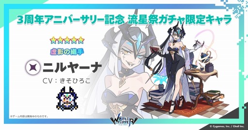 画像ギャラリー No.012のサムネイル画像 / 「ワールドフリッパー」3周年アニバーサリー記念生放送のまとめ情報を公開