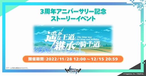画像ギャラリー No.016のサムネイル画像 / 「ワールドフリッパー」3周年アニバーサリー記念生放送のまとめ情報を公開