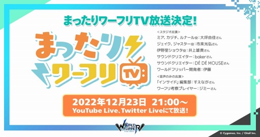 画像ギャラリー No.033のサムネイル画像 / 「ワールドフリッパー」3周年アニバーサリー記念生放送のまとめ情報を公開