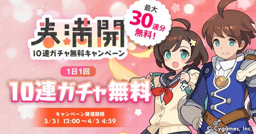 画像ギャラリー No.001のサムネイル画像 / 「ワールドフリッパー」,“春満開10連ガチャ無料キャンペーン”を3月31日12:00から開催