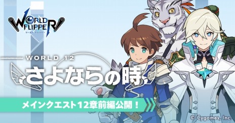 画像ギャラリー No.003のサムネイル画像 / アルクたちの冒険は終局へ。「ワールドフリッパー」メインクエスト12章前編を公開。3.5周年記念特設サイトもオープン