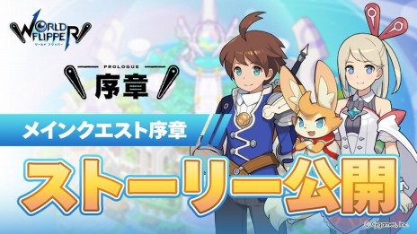 画像ギャラリー No.004のサムネイル画像 / アルクたちの冒険は終局へ。「ワールドフリッパー」メインクエスト12章前編を公開。3.5周年記念特設サイトもオープン
