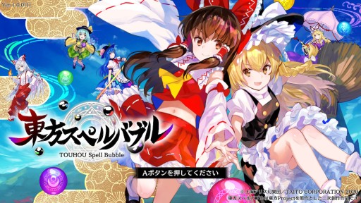 画像ギャラリー No.001のサムネイル画像 / 冬の“東方”アレンジ祭り。Switch向けアクションパズル「東方スペルバブル」先行インプレッションを掲載