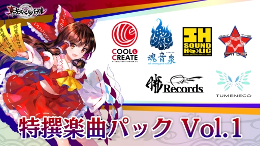 画像ギャラリー No.001のサムネイル画像 / 「東方スペルバブル」の追加ダウンロードコンテンツ「特撰楽曲パック Vol.1」が本日配信