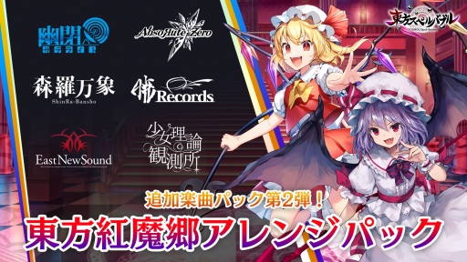 画像ギャラリー No.007のサムネイル画像 / 「東方スペルバブル」の追加DLC 東方紅魔郷アレンジパックが配信開始