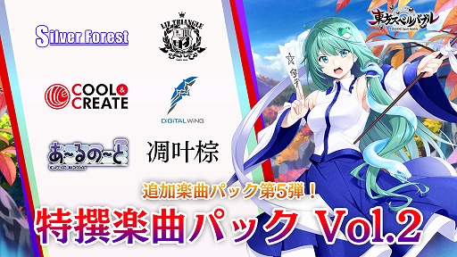 画像ギャラリー No.001のサムネイル画像 / 「東方スペルバブル」で“特撰楽曲パック Vol.2”が配信。例大祭セールもスタート