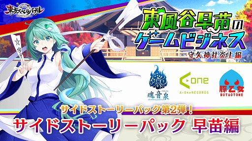 画像ギャラリー No.001のサムネイル画像 / 「東方スペルバブル」のDLC“サイドストーリーパック 早苗編”が配信スタート