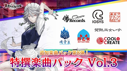画像ギャラリー No.006のサムネイル画像 / 「東方スペルバブル」で“東方妖々夢アレンジパック”が配信。12月24日には特撰楽曲パックのVol.3が登場