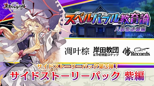 画像ギャラリー No.001のサムネイル画像 / 「東方スペルバブル」で追加DLC“サイドストーリーパック 紫編”が本日配信開始