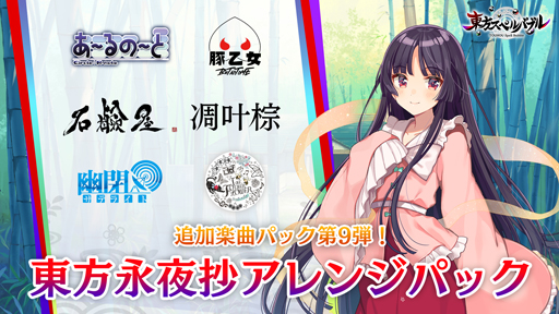 画像ギャラリー No.001のサムネイル画像 / 「東方スペルバブル」で追加DLC“東方永夜抄アレンジパック”が本日配信開始