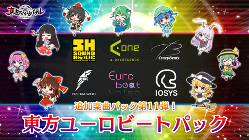 画像ギャラリー No.001のサムネイル画像 / 「東方スペルバブル」,追加楽曲パック第11弾“東方ユーロビートパック”が配信開始