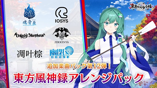 画像ギャラリー No.001のサムネイル画像 / 「東方スペルバブル」，追加楽曲パック第12弾“東方風神録アレンジパック”が配信開始