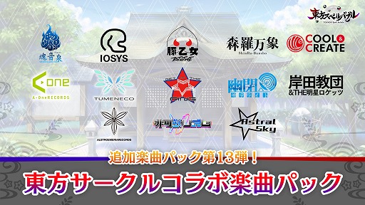画像ギャラリー No.001のサムネイル画像 / 「東方スペルバブル」で“東方サークルコラボ楽曲パック”の配信がスタート