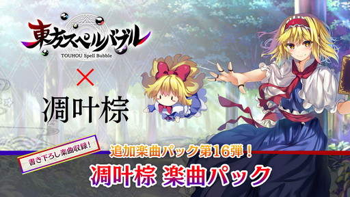 画像ギャラリー No.007のサムネイル画像 / 「東方スペルバブル」の追加DLC“凋叶棕楽曲パック”が配信開始