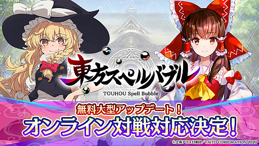 画像ギャラリー No.001のサムネイル画像 / 「東方スペルバブル」にオンライン対戦が実装。ライブ演奏なども行われる公式番組は2021年11月23日に配信