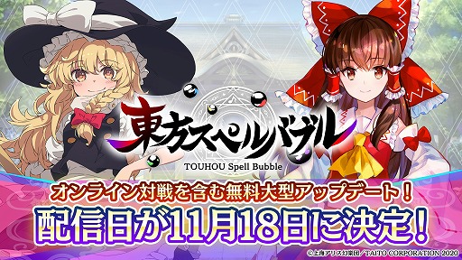 画像ギャラリー No.001のサムネイル画像 / 「東方スペルバブル」，11月18日の大型アップデートでオンライン対戦を実装