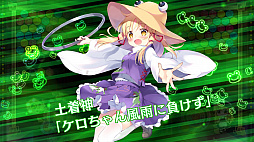 画像ギャラリー No.002のサムネイル画像 / 「東方スペルバブル」，“キャラクターパック 洩矢諏訪子”の配信開始。“ホリデーセール”も開催