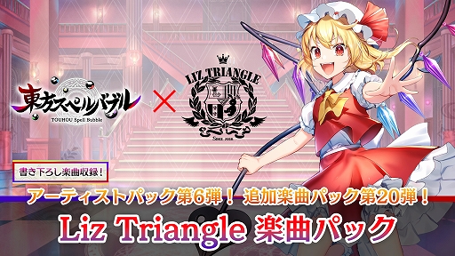 画像ギャラリー No.001のサムネイル画像 / 「東方スペルバブル」“Liz Triangle 楽曲パック”が配信スタート