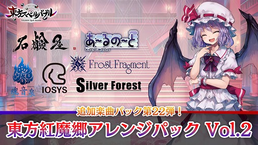 画像ギャラリー No.001のサムネイル画像 / 「東方スペルバブル」，DLC“東方紅魔郷アレンジパック Vol.2”をリリース