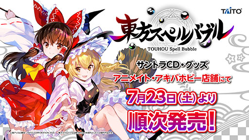 画像ギャラリー No.001のサムネイル画像 / 「東方スペルバブル」のサントラなど新作グッズがアニメイトとアキバホビーで7月23日より順次発売