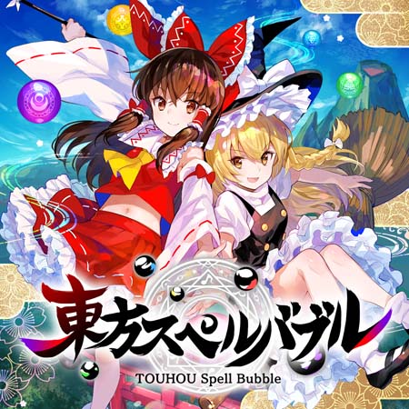 画像ギャラリー No.001のサムネイル画像 / 「東方スペルバブル」，音ゲー楽曲パック vol.2をリリース。Twitterキャンぺーン”開催中