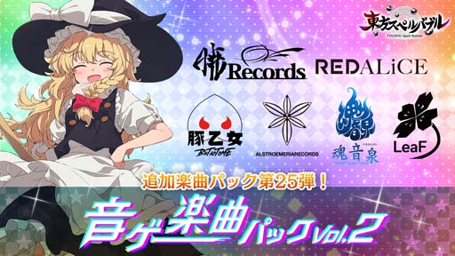 画像ギャラリー No.002のサムネイル画像 / 「東方スペルバブル」，音ゲー楽曲パック vol.2をリリース。Twitterキャンぺーン”開催中