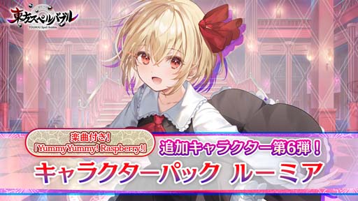 画像ギャラリー No.001のサムネイル画像 / 「東方スペルバブル」追加DLC，“キャラクターパック ルーミア”本日配信開始。ホリデーセールも開催中