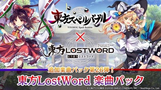画像ギャラリー No.001のサムネイル画像 / 「東方スペルバブル」追加DLC“東方LostWord 楽曲パック”を配信開始