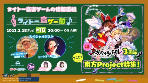 画像ギャラリー No.001のサムネイル画像 / 「東方スペルバブル」リリース3周年を記念したスペシャル放送。Web番組“タイトー音ゲー部＃10”を2月28日に配信