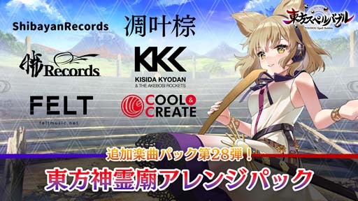 画像ギャラリー No.001のサムネイル画像 / 「東方スペルバブル」追加楽曲パック第28弾，“東方神霊廟アレンジパック”配信開始。スプリングセールは3月21日まで