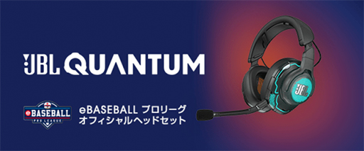画像ギャラリー No.001のサムネイル画像 / JBLのゲーマー向けヘッドセットが「eBASEBALL プロリーグ」の公式ヘッドセットに採用